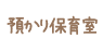 預かり保育室