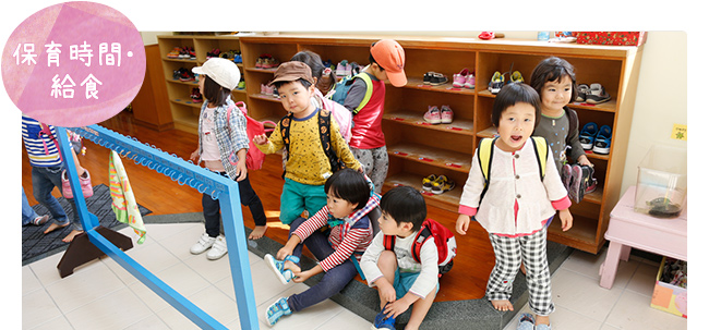 保育時間・給食