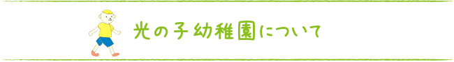 光の子幼稚園について